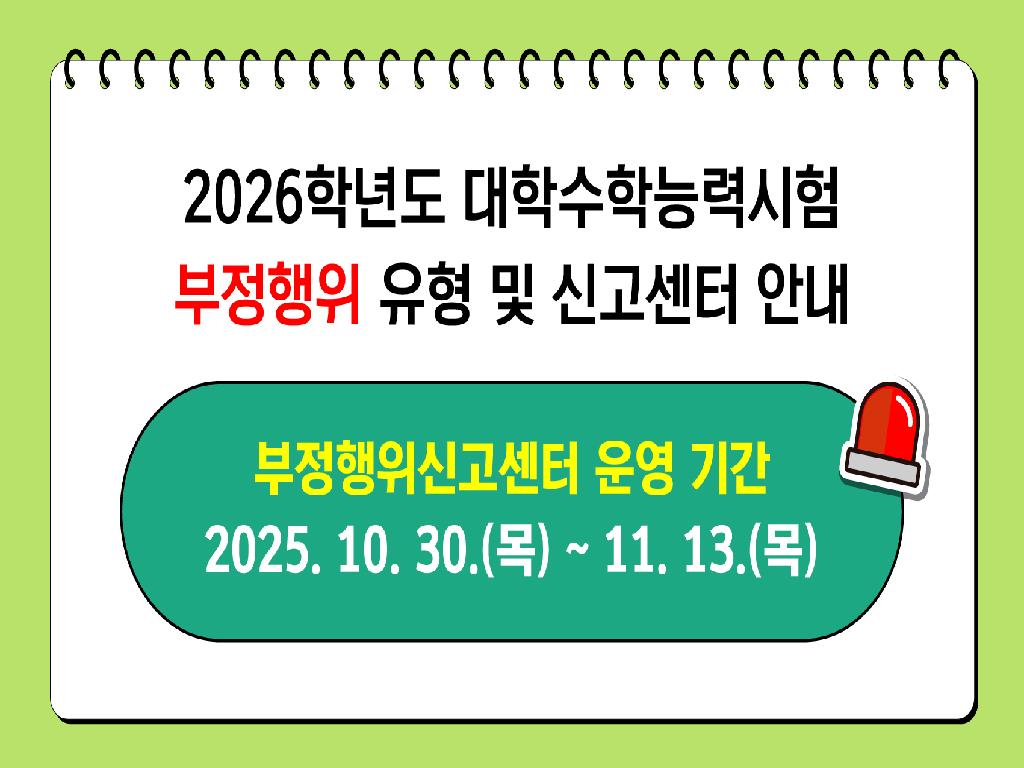 2026학년도 대학수학능력시험 부정행위 예방을 위한 안내