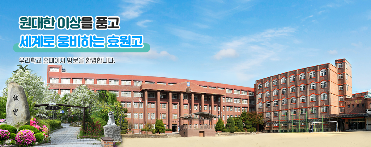 원대한 이상을 품고 세계로 웅비하는 효원고